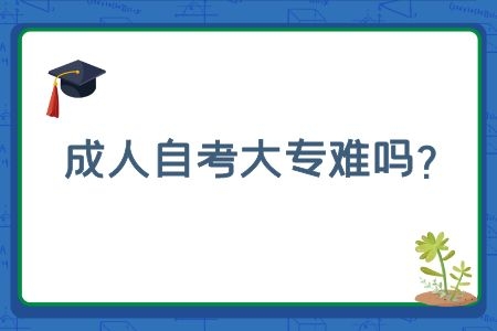 成人自考大专难吗？需要什么条件