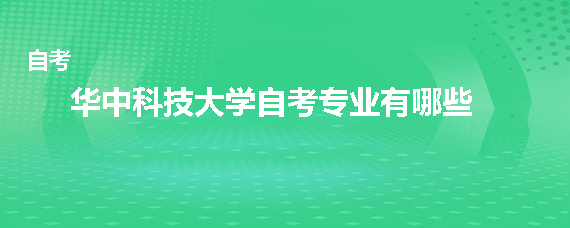 华中科技大学自考专业有哪些