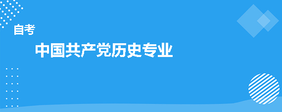 中国共产党历史是什么专业