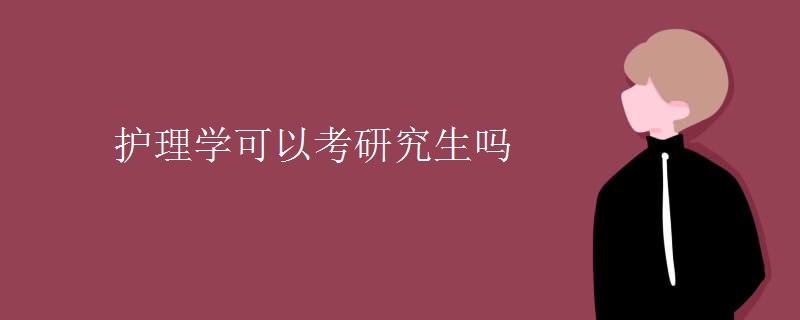 护理学可以考研究生吗