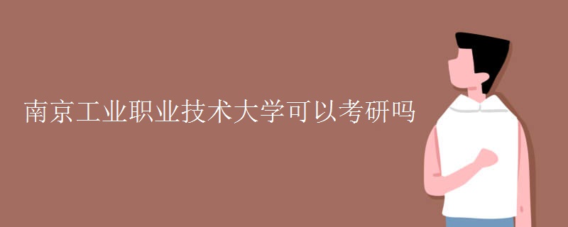 南京工业职业技术大学可以考研吗