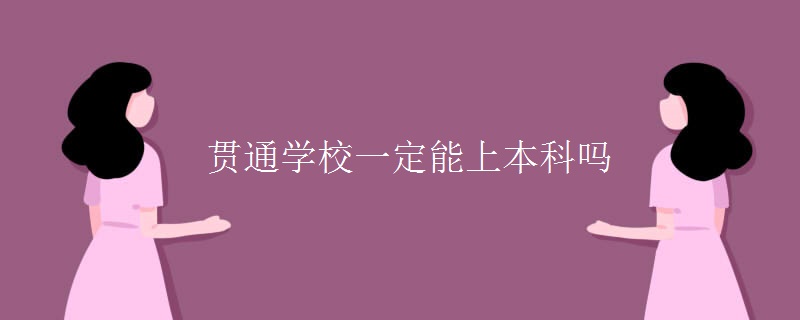 贯通学校一定能上本科吗