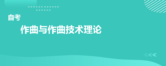 自考作曲与作曲技术理论专业主要学什么