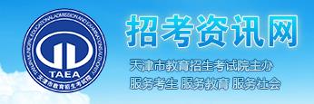 2020年10月天津市自学考试报名入口