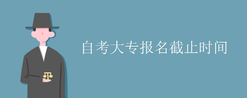 自考大专报名截止时间