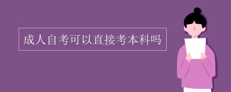 成人自考可以直接考本科吗