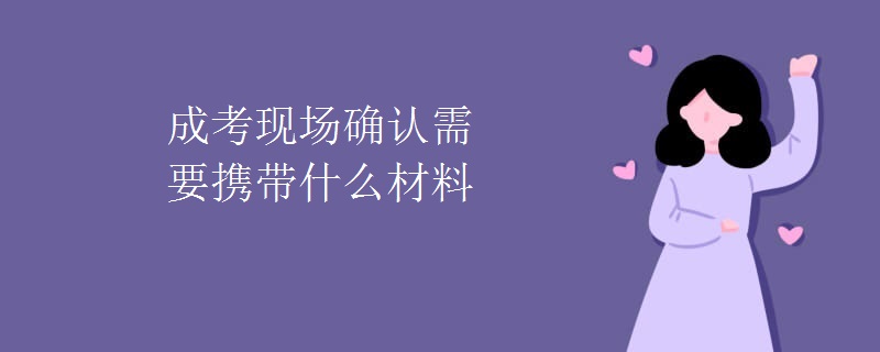 成考现场确认需要携带什么材料