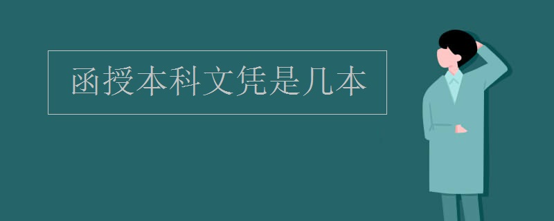 函授本科文凭是几本