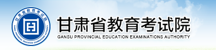 2020甘肃成考准考证打印时间：10月21-25日