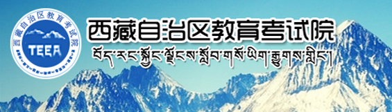 2020西藏成人高考报名入口