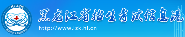 2020年黑龙江成人高考录取结果查询入口