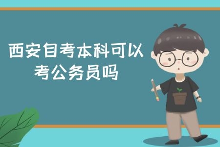 西安自考本科可以考公务员吗