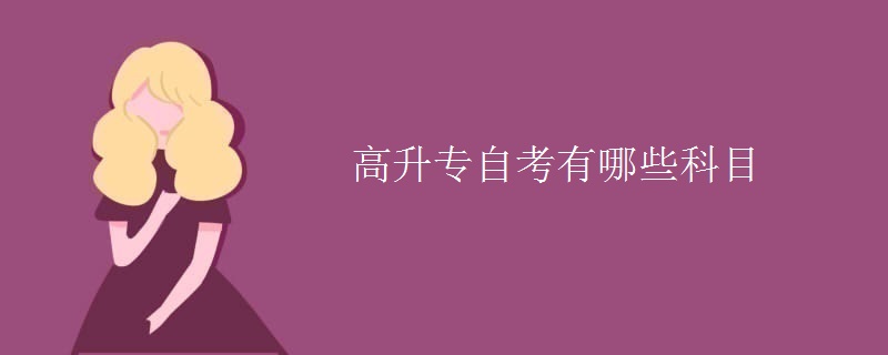 高升专自考有哪些科目