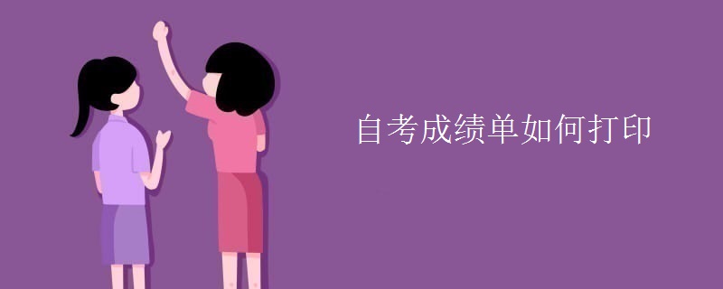 自考成绩单如何打印