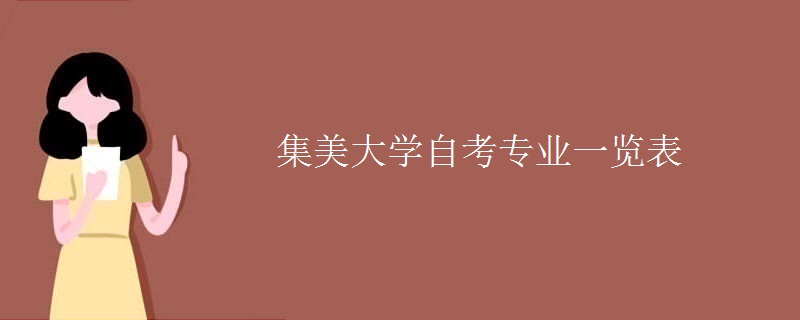 集美大学自考专业一览表