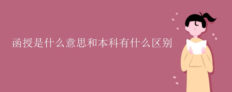 函授是什么意思和本科有什么区别