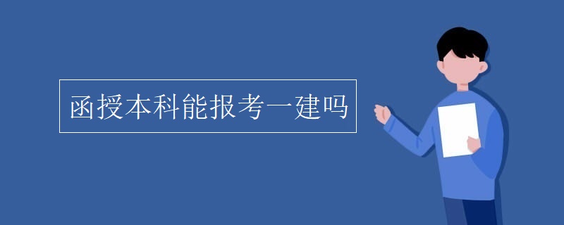 函授本科能报考一建吗