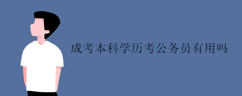 成考本科学历考公务员有用吗