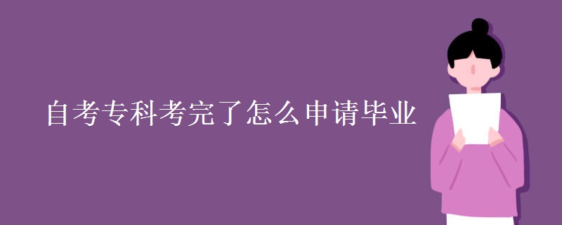 自考专科考完了怎么申请毕业