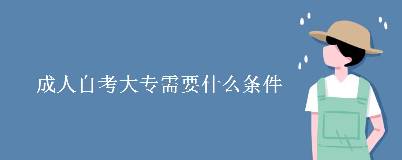 成人自考大专需要什么条件