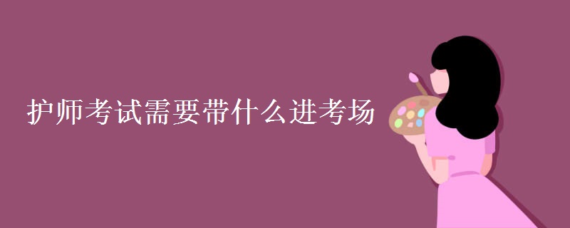 护师考试需要带什么进考场