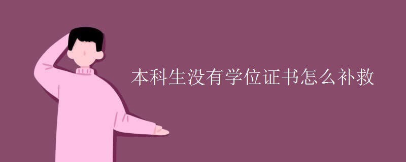 本科生没有学位证怎么补救