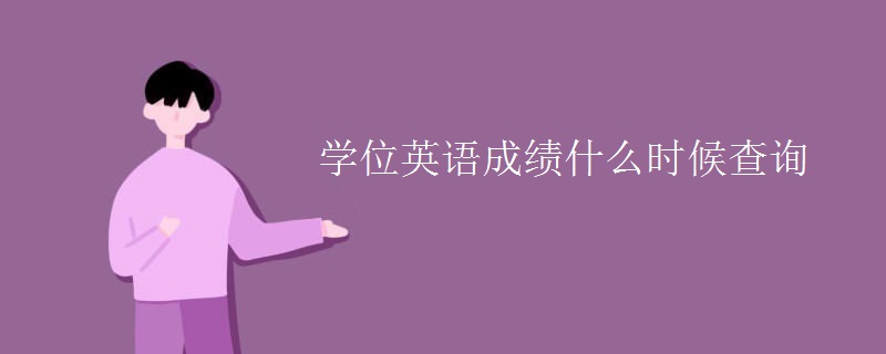 学位英语成绩什么时候查询