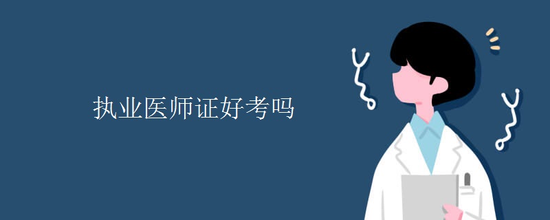 执业医师证好考吗