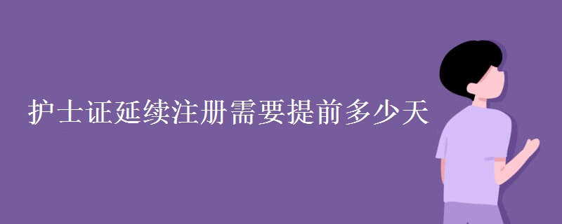 护士证延续注册需要提前多少天