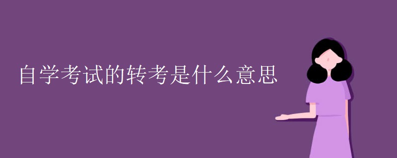 自学考试的转考是什么意思