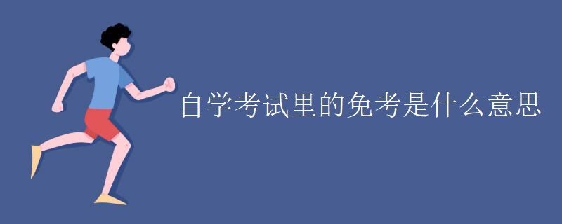 自考免考申请是什么意思 免考的条件有哪些