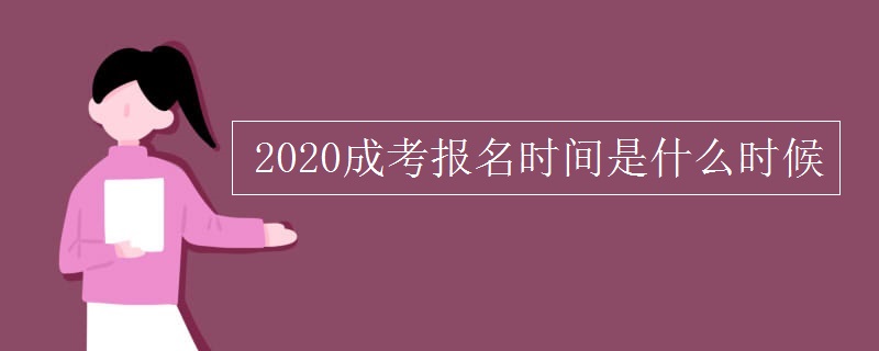 2020成考报名时间是什么时候