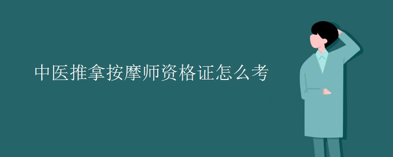 中医推拿按摩师资格证怎么考