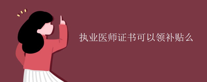 执业医师证书可以领补贴么