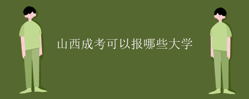 山西成考可以报哪些大学