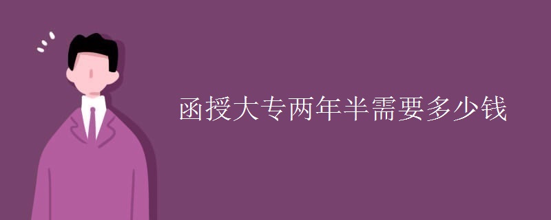 函授大专两年半需要多少钱