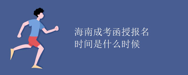 海南成考函授报名时间是什么时候