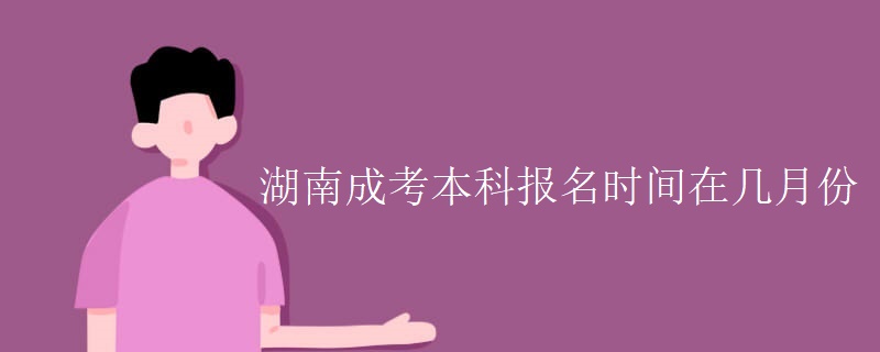 湖南成考本科报名时间在几月份