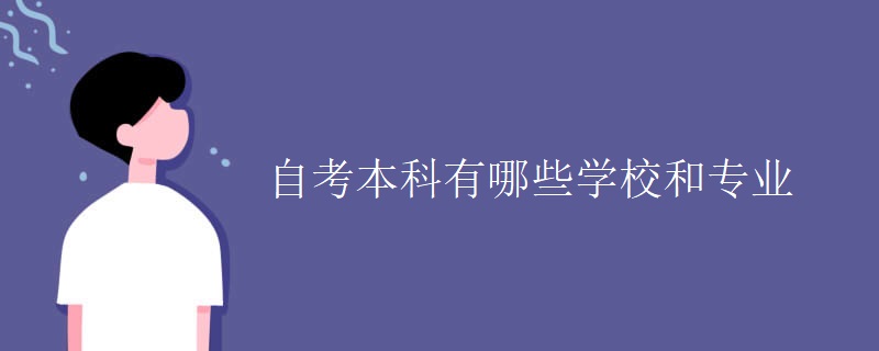 自考本科有哪些学校和专业