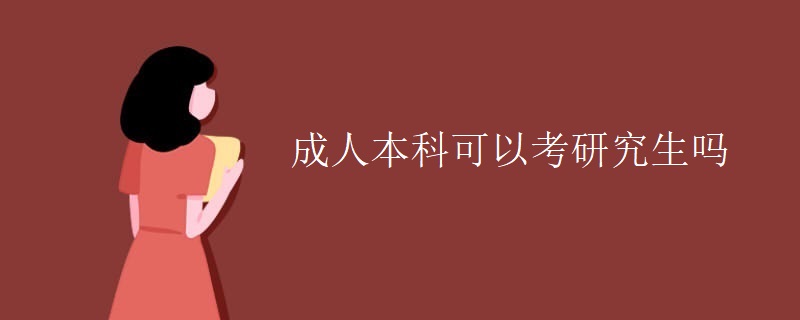 成人本科可以考研究生吗