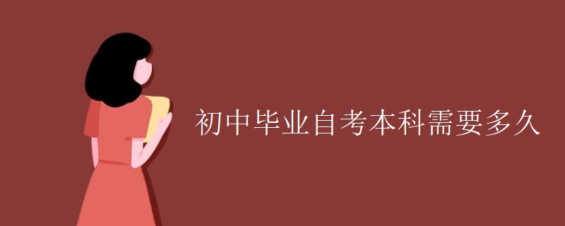 初中毕业自考本科需要多久