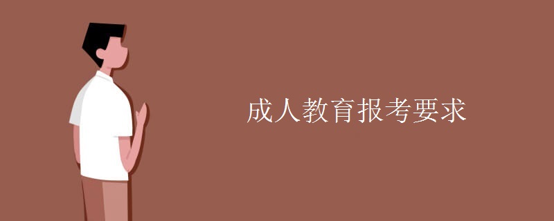 成人教育报考要求