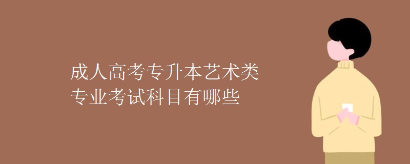 成人高考专升本艺术类专业考试科目有哪些