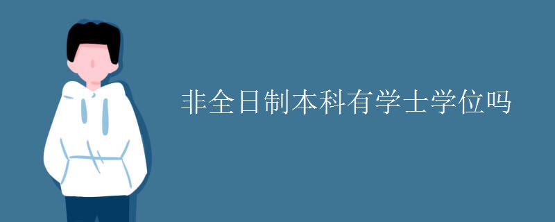 非全日制本科有学士学位吗