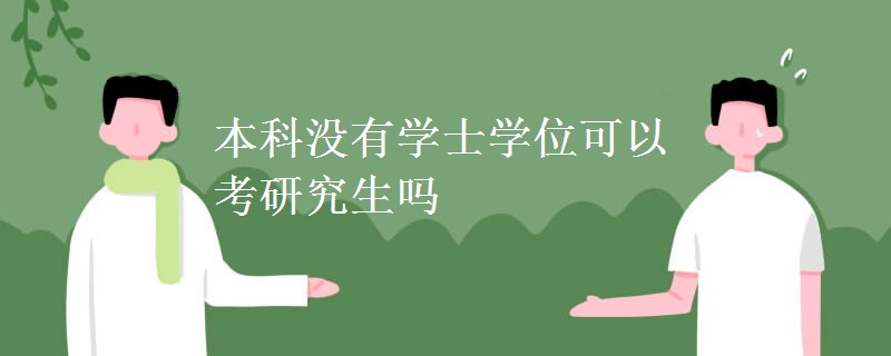 本科没有学士学位可以考研究生吗