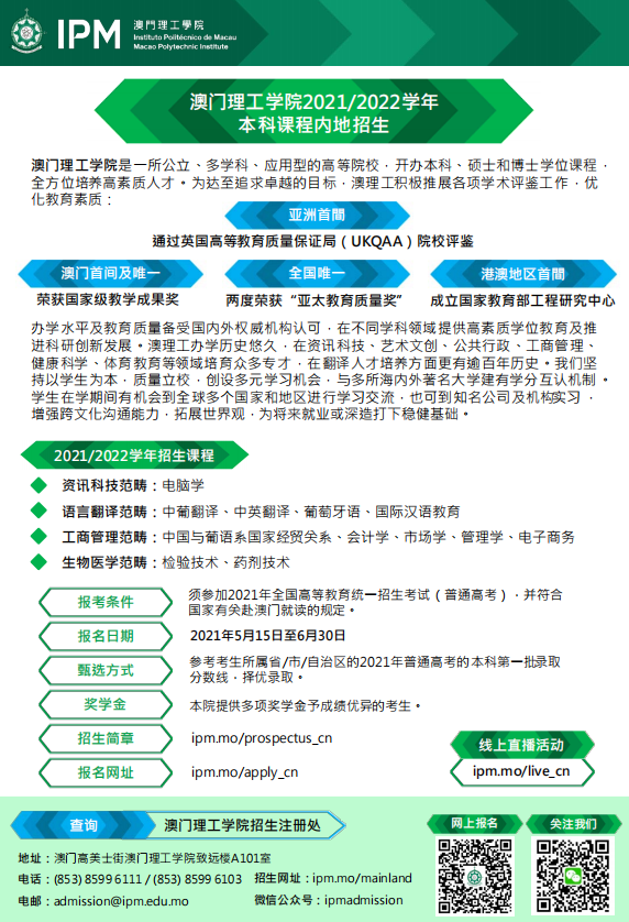 澳门理工学院2021-2022学年本科内地招生简章