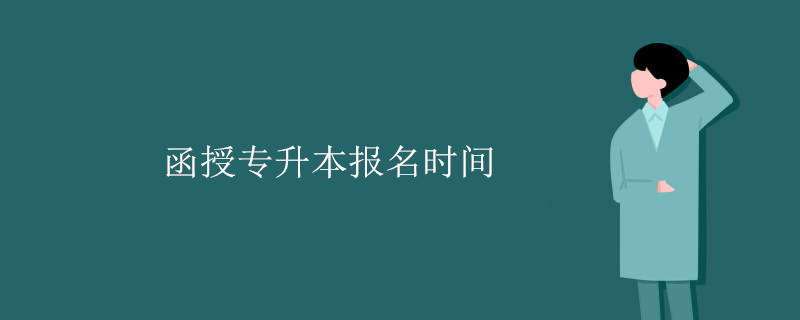 函授专升本报名时间