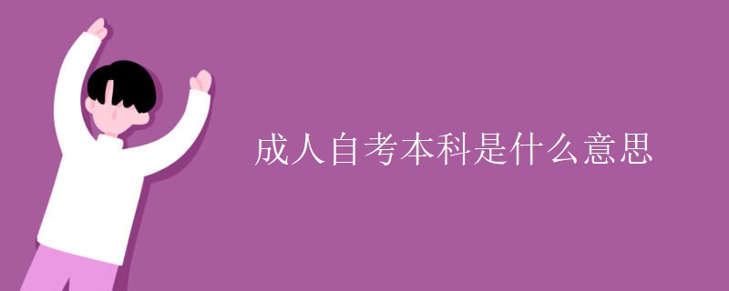 成人自考本科是什么意思