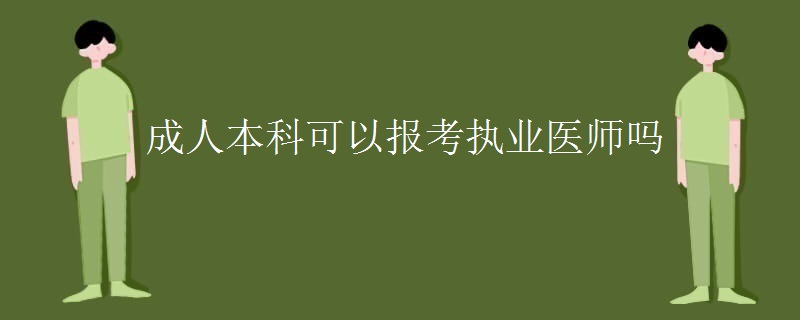 成人本科可以报考执业医师吗