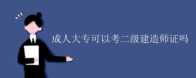 成人大专可以考二级建造师证吗